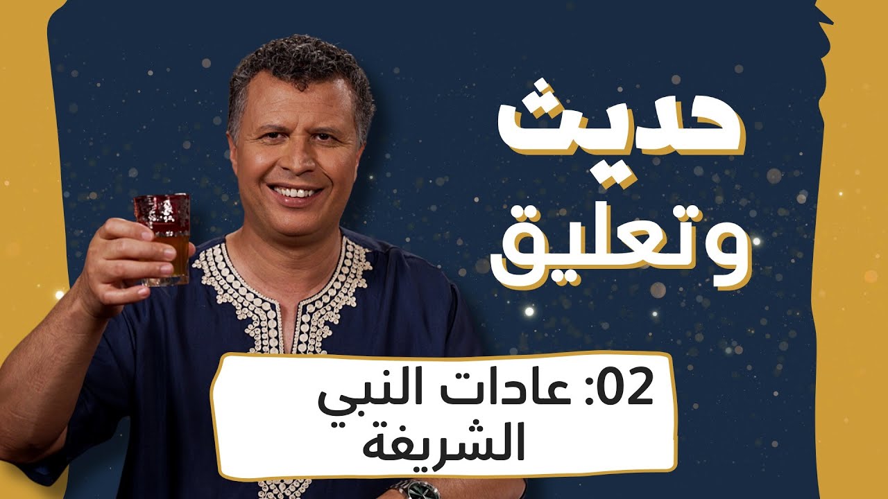 حديث وتعليق | الحلقة 2 | عادات النبي الشريفة