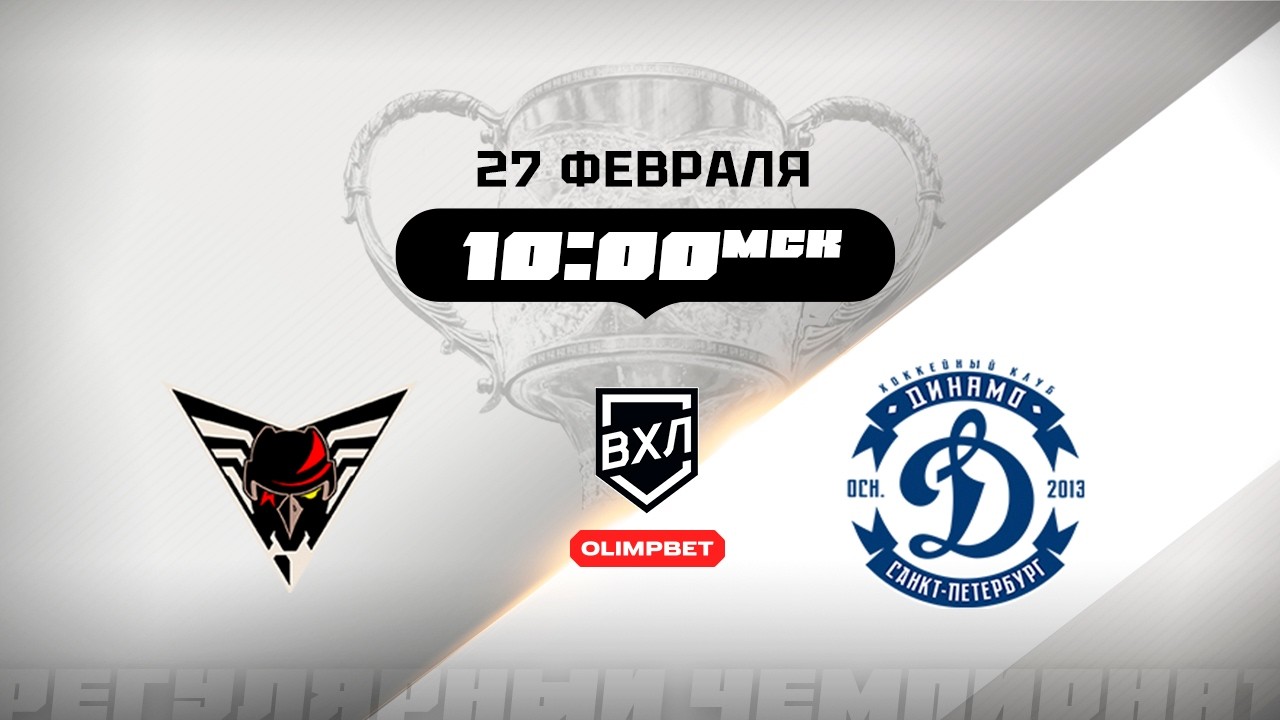 Омские Крылья (Омск) - Динамо (Санкт-Петербург)