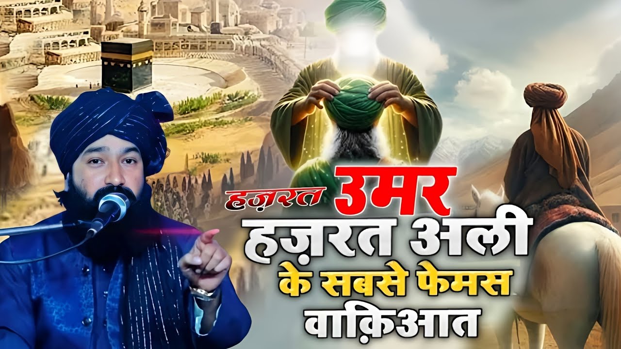 हजरत उमर और हजरत अली की जिंदगी का वाक्या Hazrat Umar Hazrat Ali Ka WaqiaMufti Hammad Raza ki takrir 