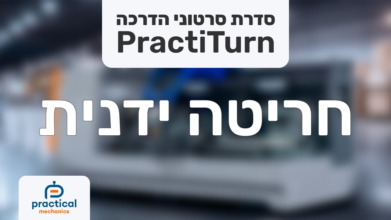 מחרטת PractiTurn - חריטה ידנית