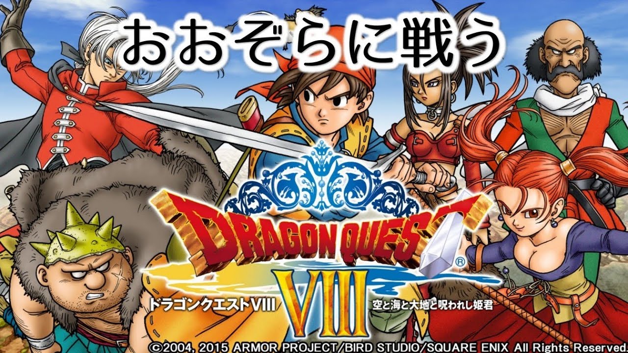 【DQ8 MIDI】おおぞらに戦う　ドラゴンクエスト8　MSGS音源　～DRAGON QUEST VIII Great Battle in the Vast Sky～