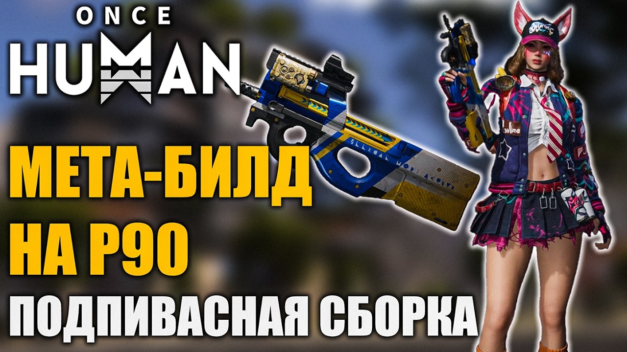 Подпивасный билд на P90 в Once Human: фармим боссов без проблем!