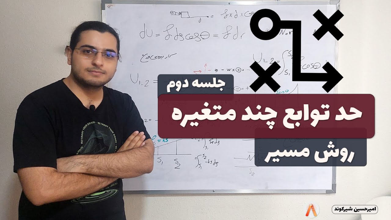 حد توابع چند متغیره - روش مسیر برای محاسبه حد - جلسه ۲