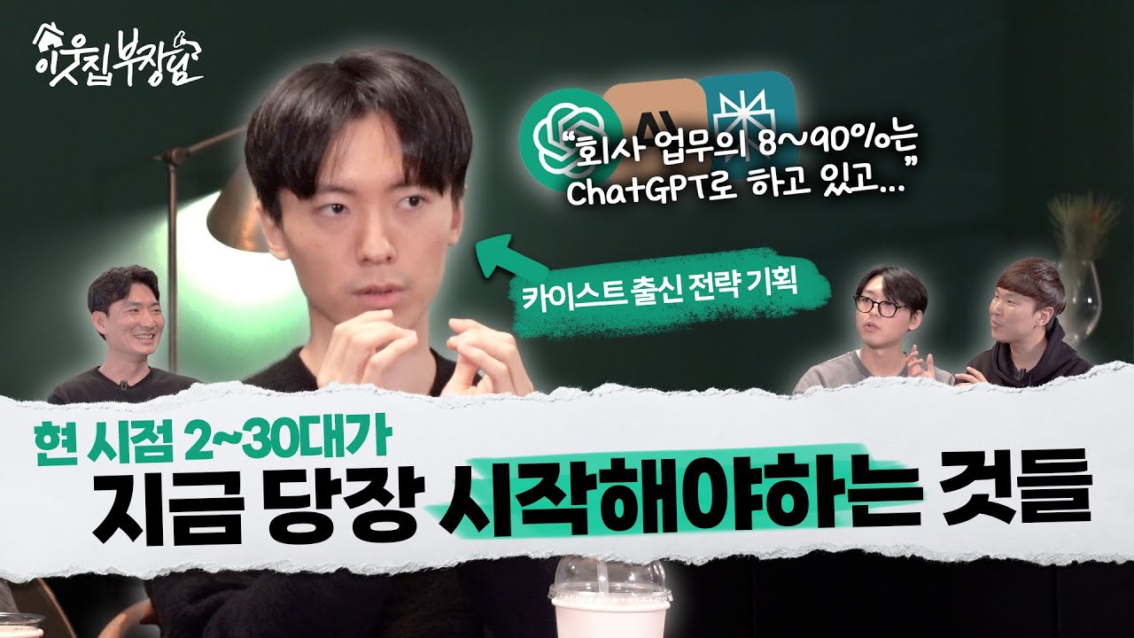작은 걸 실행하는 방법부터 뒤쳐지지 않기 위한 업무 AI 활용방법까지&hellip;! | 이웃집부장님