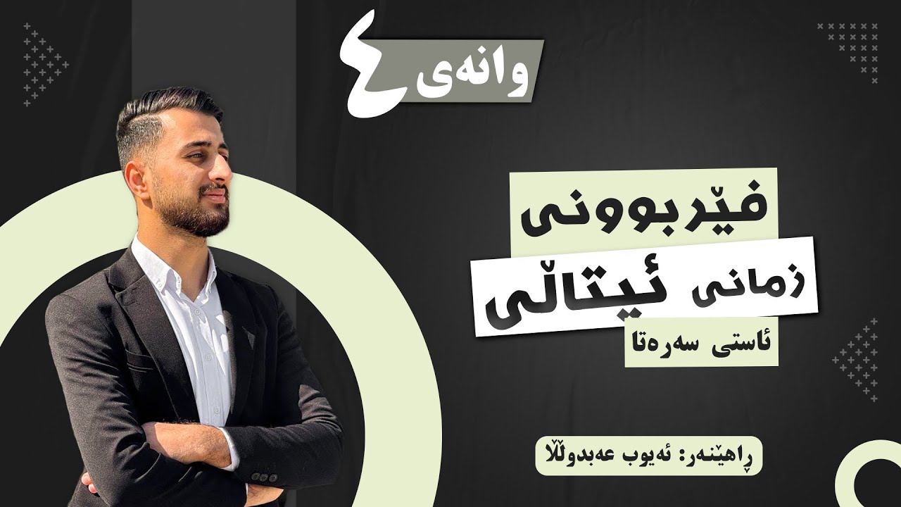 فێربوونی زمانی ئیتاڵی🇮🇹 (وانەی چوارەم)