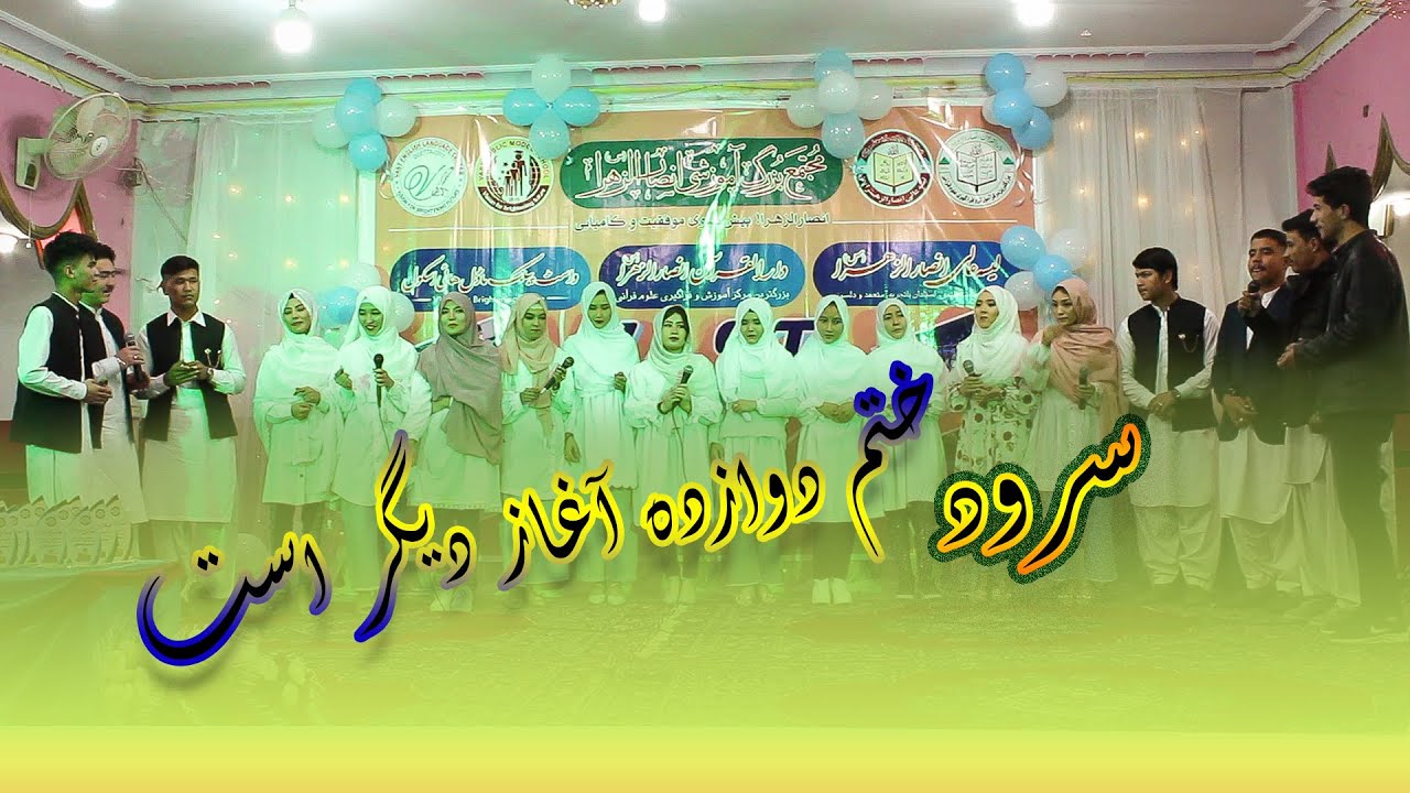 سرود خدا حافظی شاگردان صنف 12 لیسه عالی انصارالزهرا - کویته سال تعلیمی 1401 | ختم 12 آغاز  دیگر است