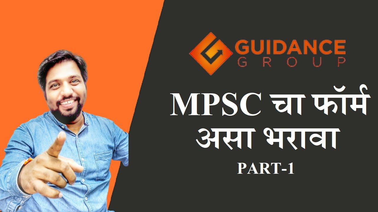 GUIDANCE GROUP | Part 1 | MPSC चा फॉर्म असा भरावा | How to update your profile on MPSC Website