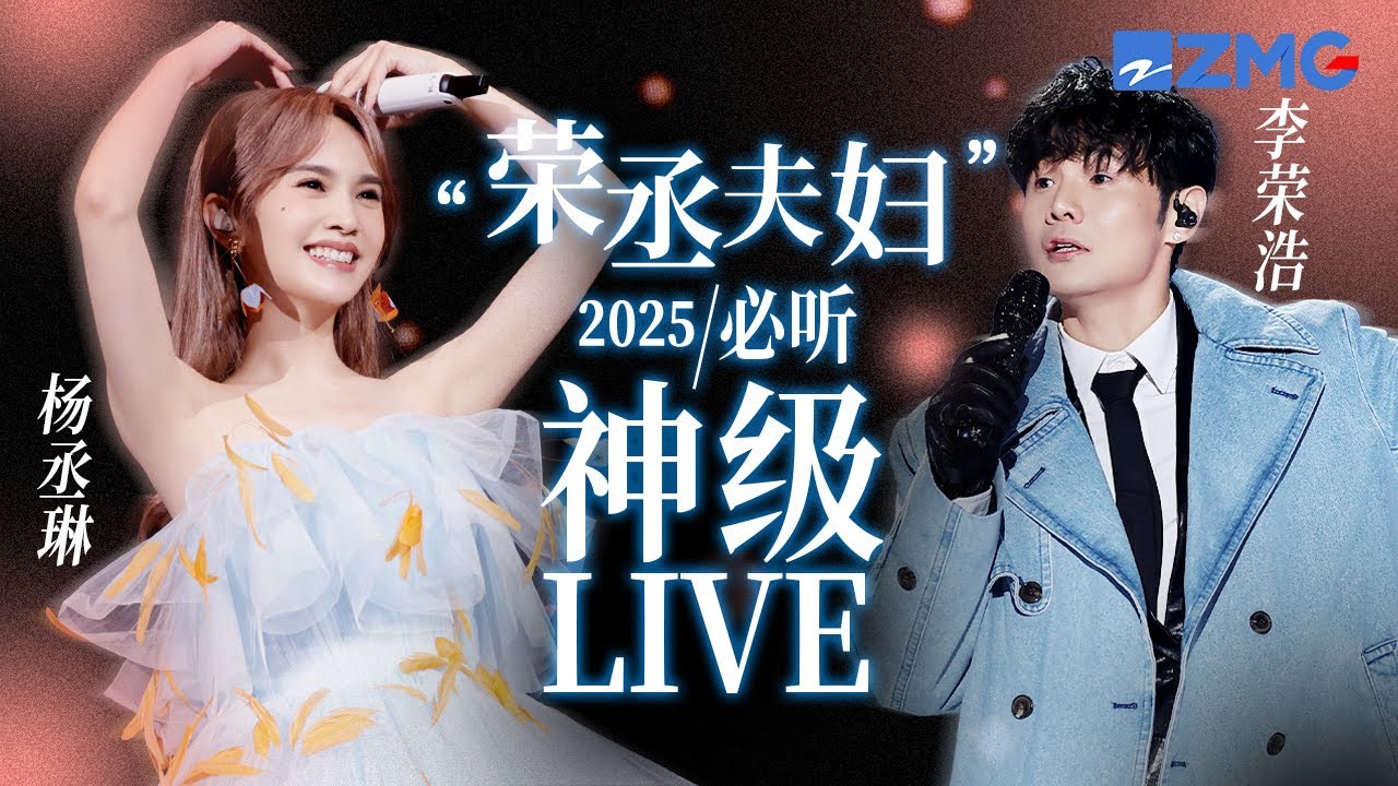 【李荣浩 x 杨丞琳】“荣丞”夫妇2025必听神级LIVE现场！“可爱教主”遇上“音乐才子”  他俩是爱情最美好的样子！ 主题特辑 20250218