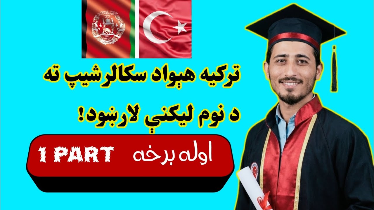 د ترکیه هېواد سکالرشیپ ته د نوم لیکنې لارښود(اوله برخه) تحصیلی ترکیه فرصت طلایی را از دست ندهید! Pa1