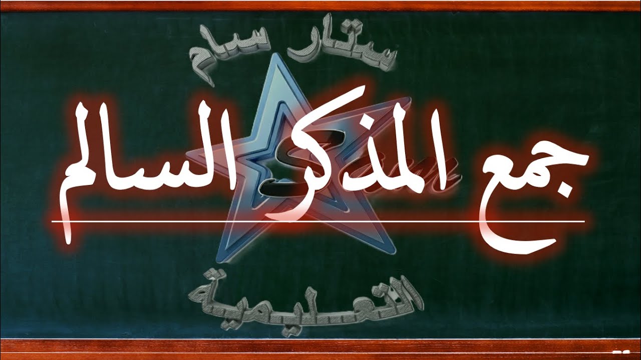 جمع المذكر السالم للسنة الخامسة والرابعة والثالثة ابتدائي
