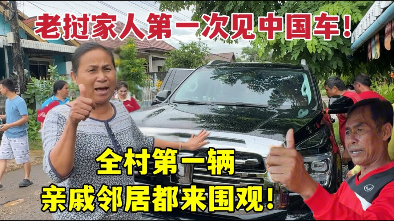 老撾家人第一次見國產車，親戚鄰居誇不停：太帥了，全村第一輛！