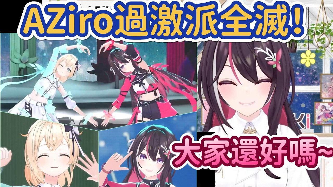 AZiro過激派有福了~AZiro一起登場MC，空氣中就飄散著甜蜜的氣息了ww【AZKi x 風真伊呂波】【Hololive中文精華】