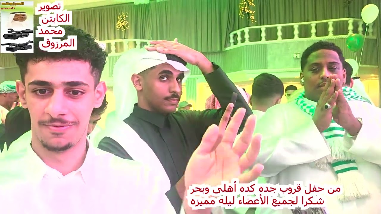 توثيق/حفل قروب جده كذا أهلى وبحر/ الجزء الأول
