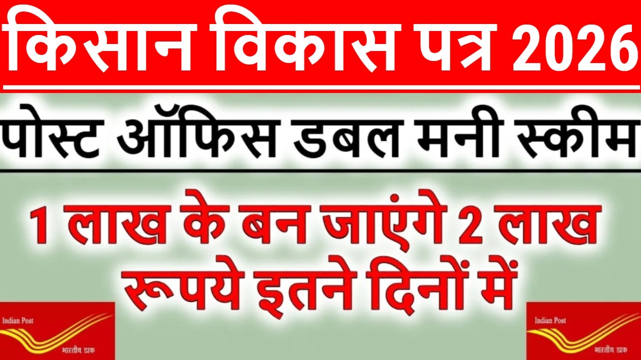 Post Office KVP Scheme 2026 | Kisan Vikas Patra 2026 | Post Office Double Money Scheme in Hindi 2026