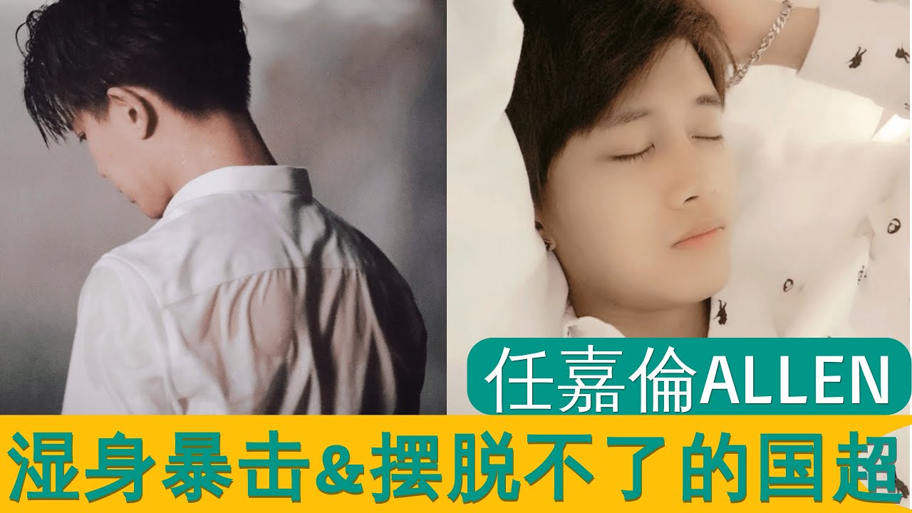 任嘉倫Allen 来自顾川湿身诱惑的暴击 上了高原也摆脱不了任国超！ Allen Ren Jialun Gu Chuan wetlook