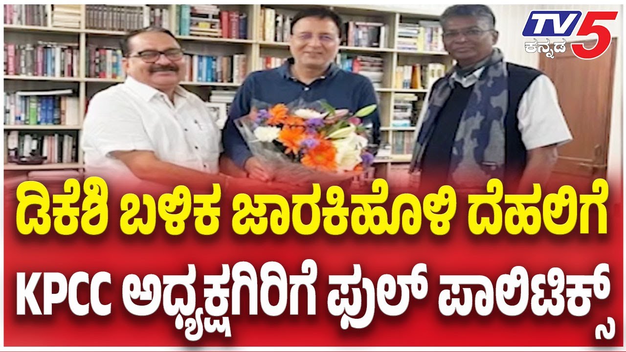 Satish Jarkiholi Meets Randeep Surjewala in Delhi Amidst Political Speculation | ಜಾರಕಿಹೊಳಿ ದೆಹಲಿಗೆ