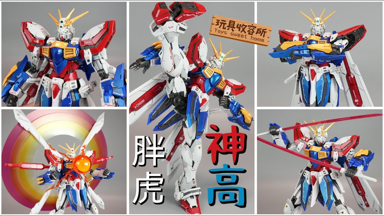 [玩具收容所#227] 國產模型胖虎 神高 God Unboxing & Review