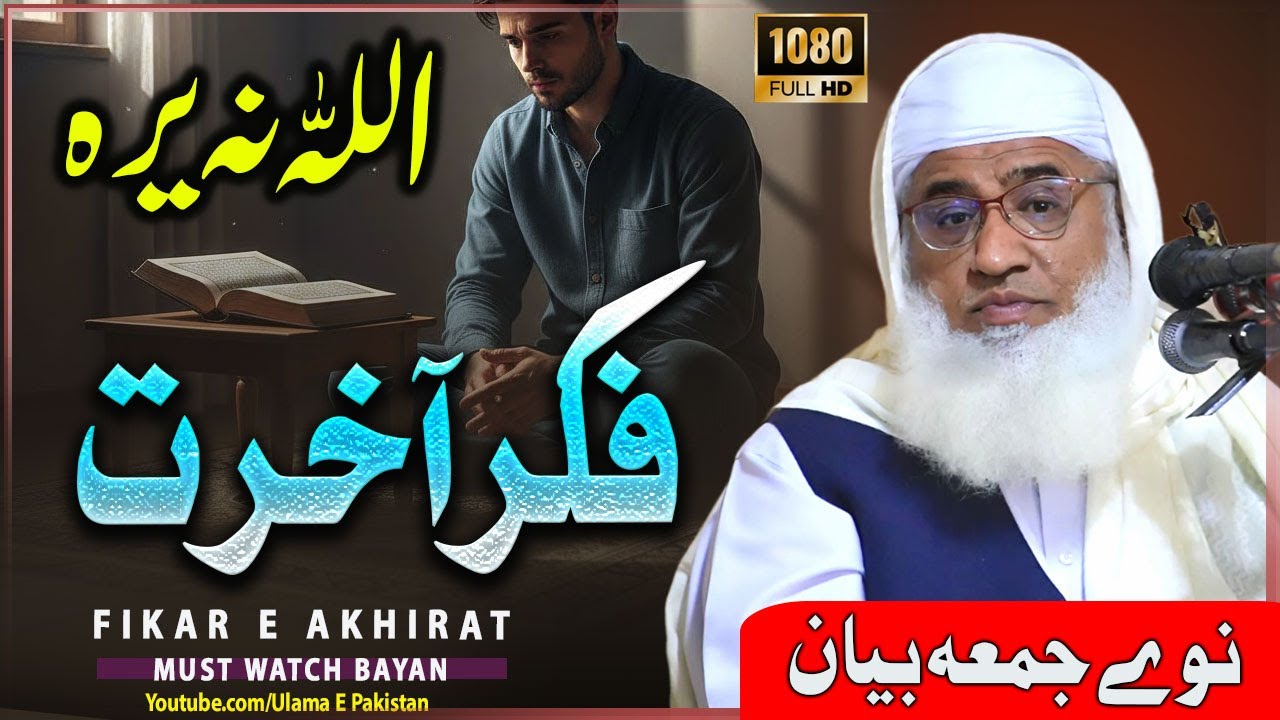 Шейх Идрис Сахб | Джума Баян | Аллах На Яра | Фикар Э Ахират | Джума Баян | Маулана Идрис Сахиб |