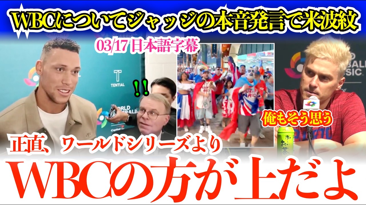 ジャッジ＆キケのWBC本音発言にネット話題で米波紋「WBCこそが子供の頃に夢見た光景だよ」【日本語字幕】