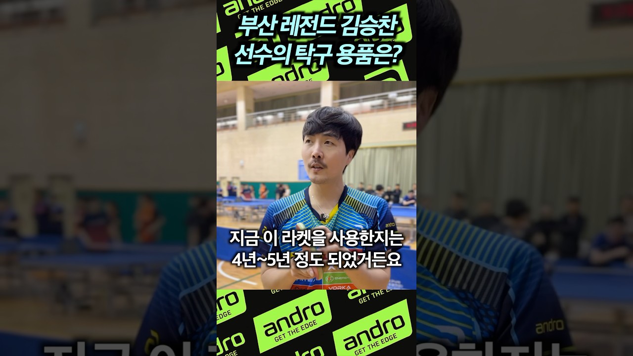 부산 탁구 레전드 김승찬 선수가 쓰는 탁구용품은? with 안드로
