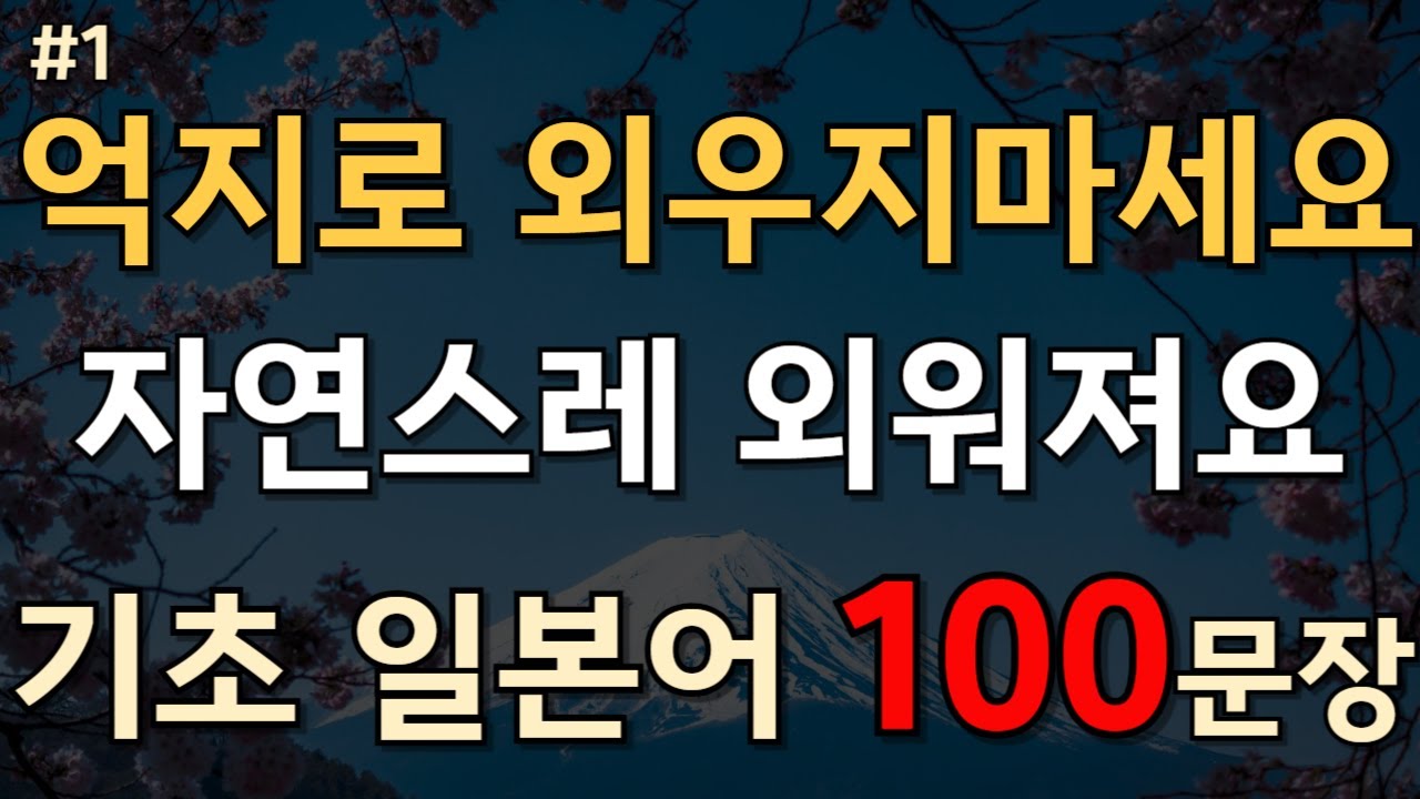 #1.[일본어 100문장]📌일본어 기초 인사 완벽 정리! 하루 종일 쓸 수 있는 필수 표현