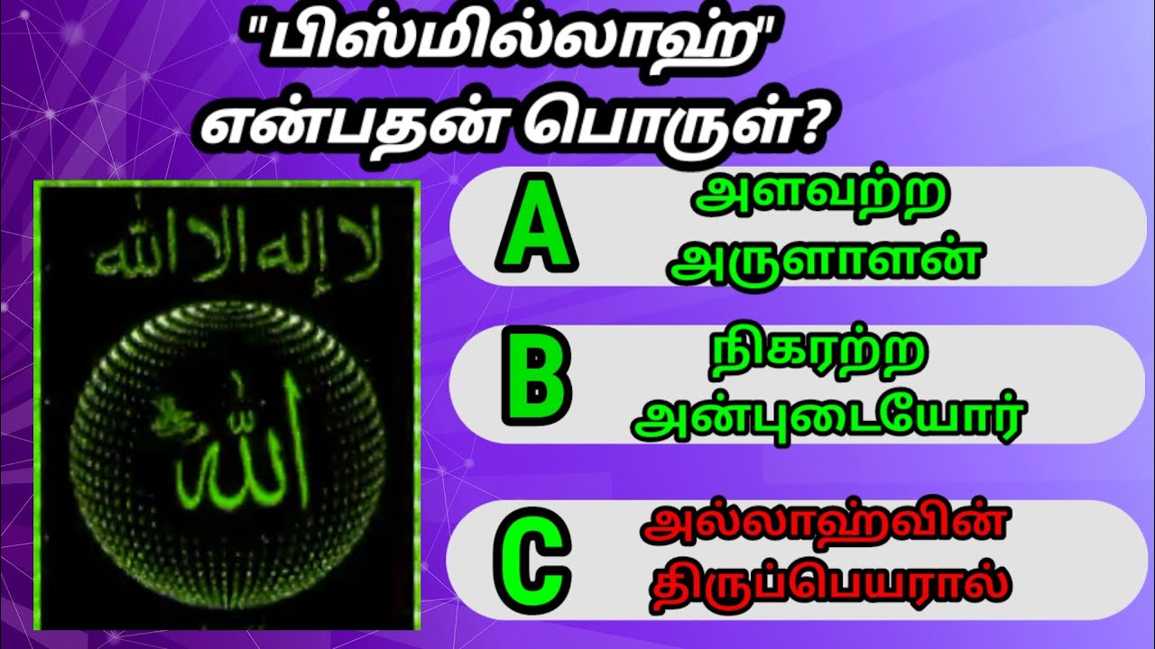 islamic quiz tamil (Episode- 16 )||இஸ்லாமிய வினா விடைகள்