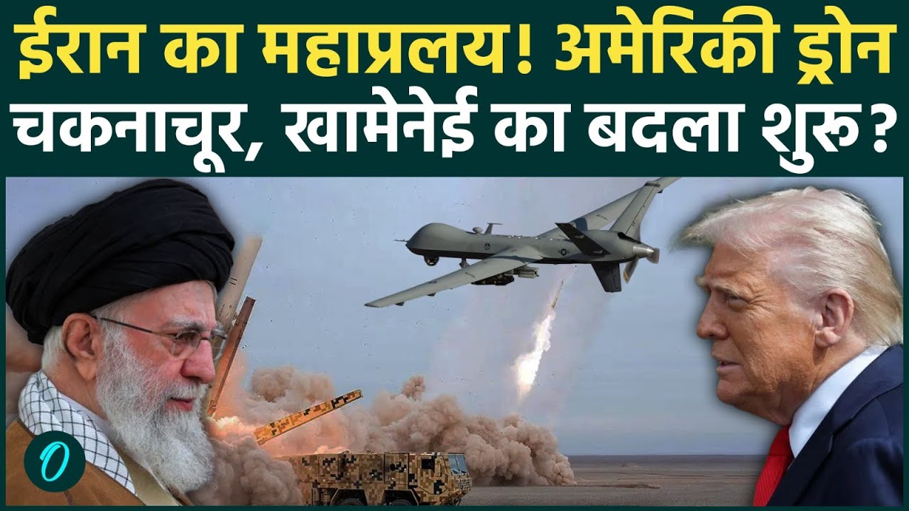 ईरान का U.S पर अटैक शुरु BREAKING: 33,000 फीट ऊपर धू-धू कर जल रहे Trump के सबसे महंगे ड्रोन का VIDEO