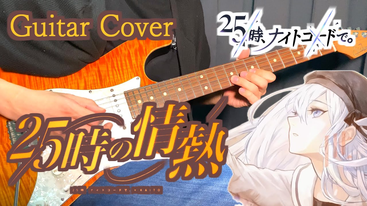 【 プロセカ 】25時の情熱 / 25時、ナイトコードで。 × KAITO 【 Guitar Cover 】