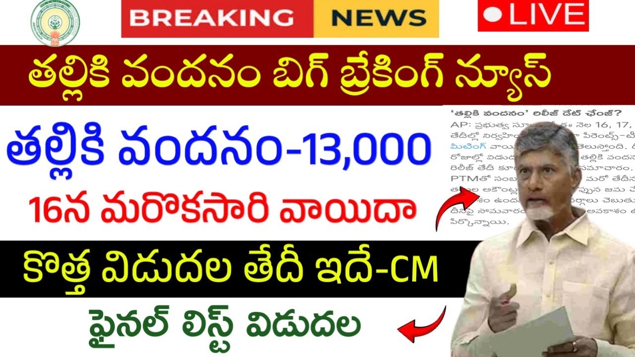 తల్లికి వందనం మరొకసారి వాయిదా-కొత్త విడుదల తేదీ ఫిక్స్|Thalliki Vandanam New Release Date 2026