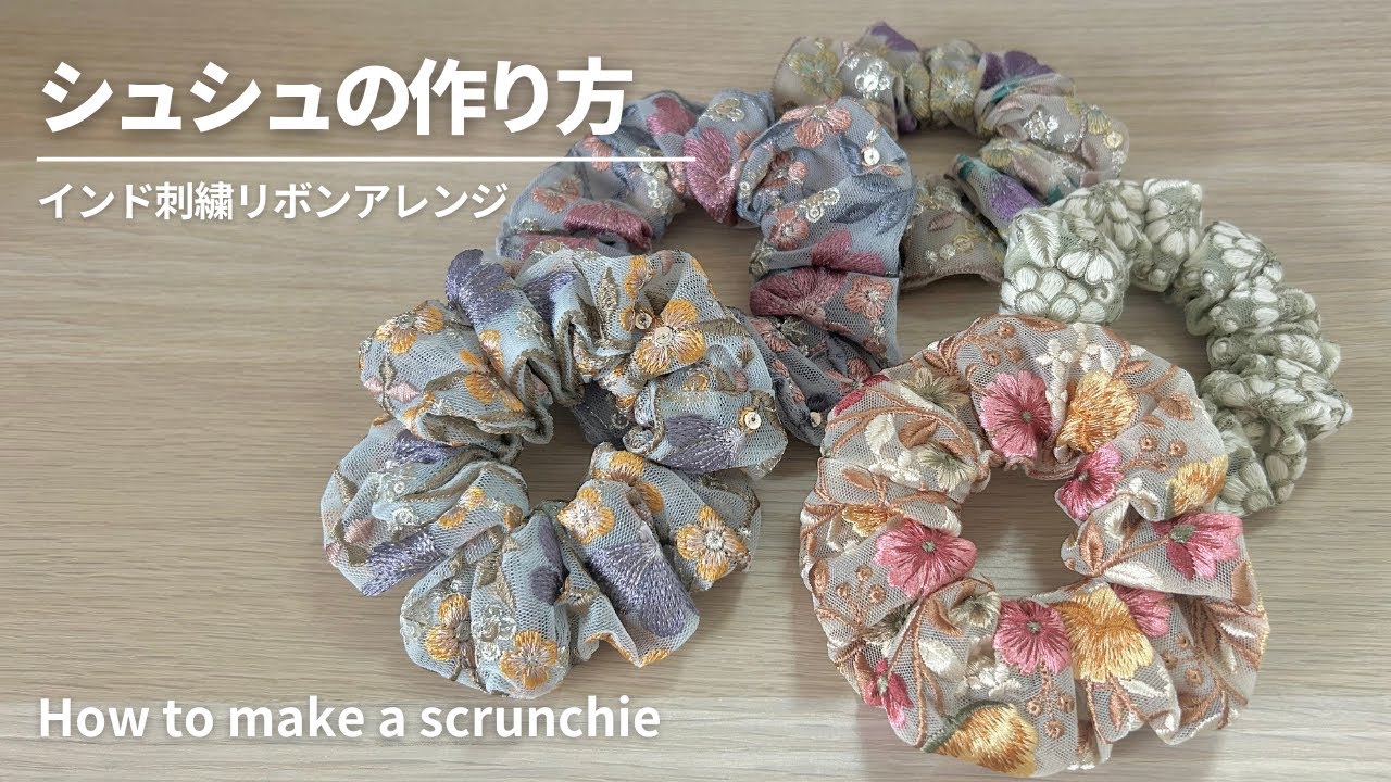【簡単でかわいい！】インド刺繍リボンのシュシュの作り方／インド刺繍リボンアレンジ／ヘアアクセの作り方