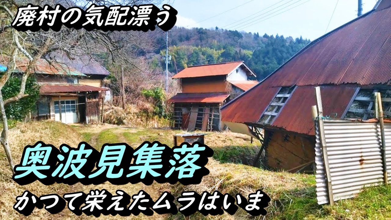 【廃村の気配】人の消えた奥波見集落の廃墟群 京都府宮津市