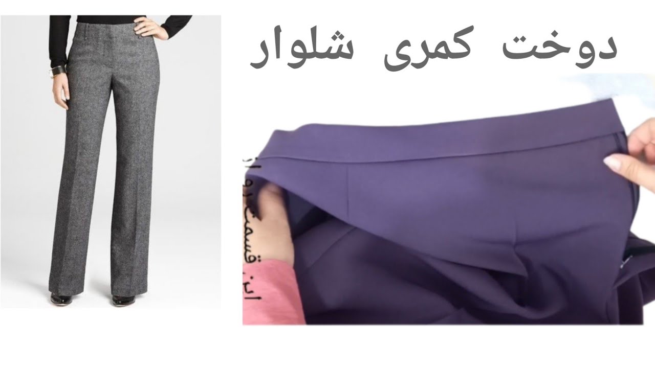 برش ودوخت کمری شلوار
