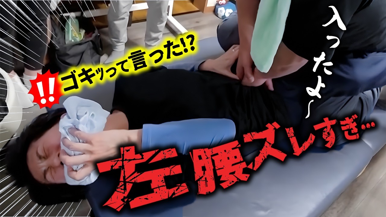 激痛で流れる涙...ゴキッと鳴る音に平然と対処する先生