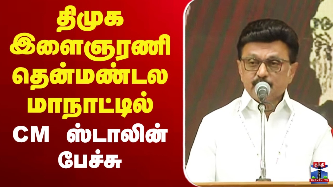 🔴LIVE : திமுக இளைஞரணி தென்மண்டல நிர்வாகிகள் மாநாட்டில் CM ஸ்டாலின் பேச்சு