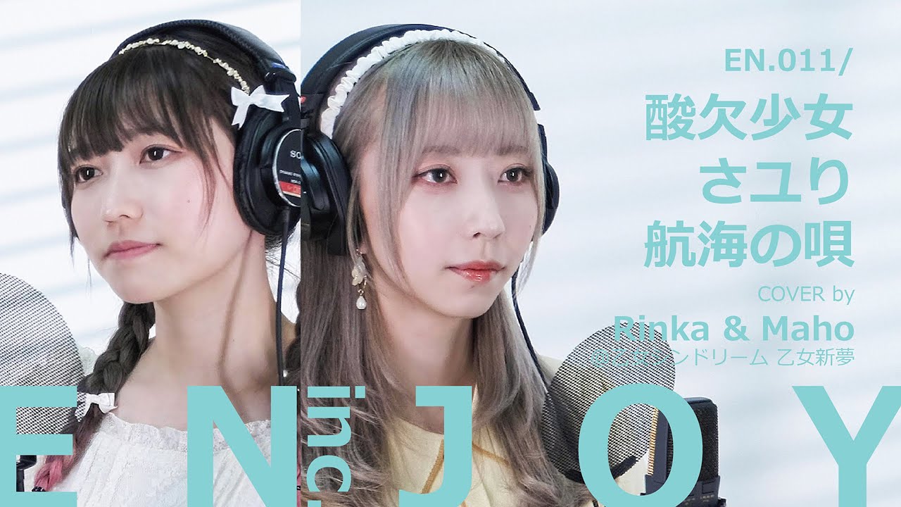 乙女新夢 歌ってみた 航海の唄 酸欠少女さユり カバー ソング Cover Song / ENJOY with Rinka & Maho @odorimu
