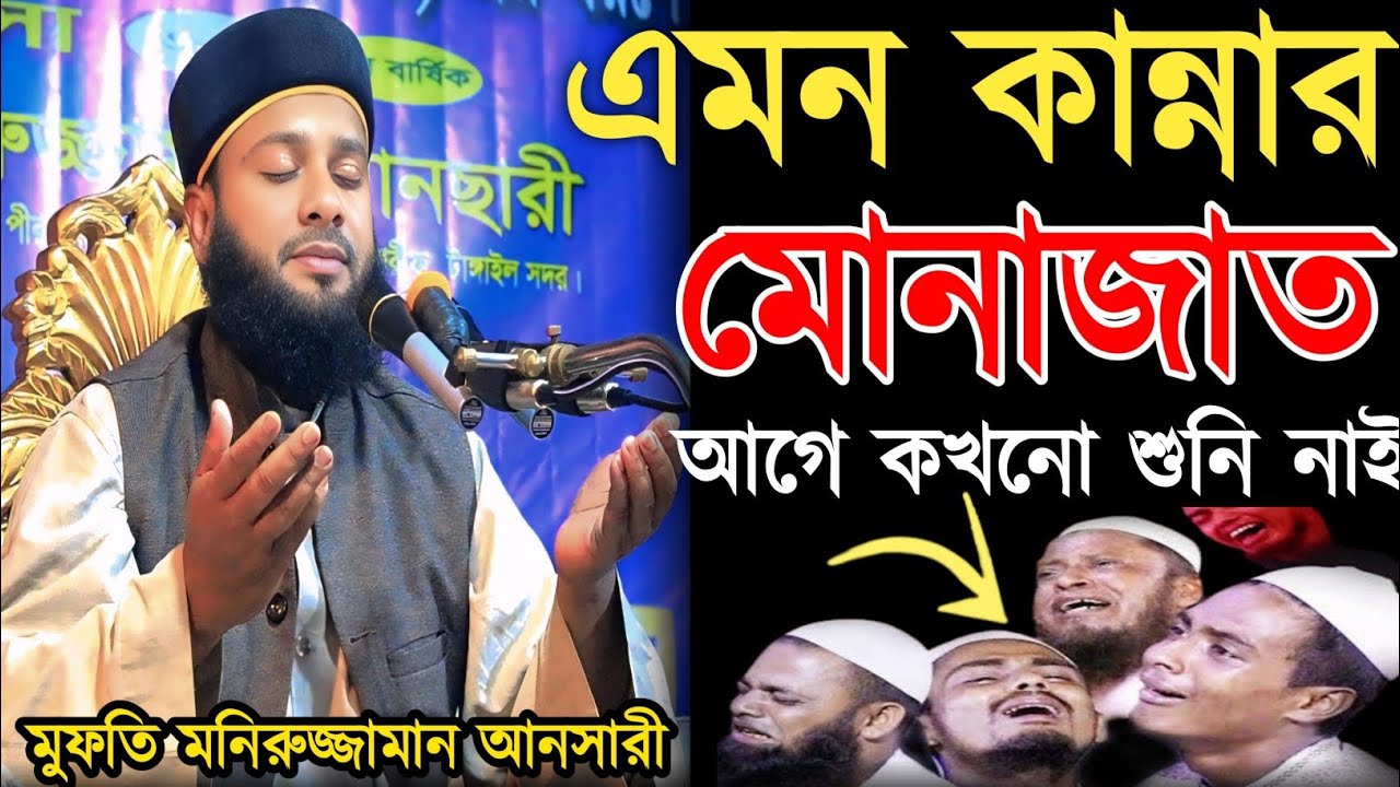 এমন কান্নার মোনাজাত আগে কখনো শুনি নাই | মুফতি  মনিরুজ্জামান আনছারী | mawlana Moniruzzaman ansari