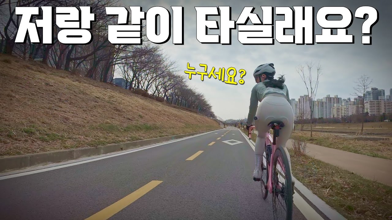 용기내어 그녀에게 물어봤어요ㅣ삼막사ㅣ팀 라이딩