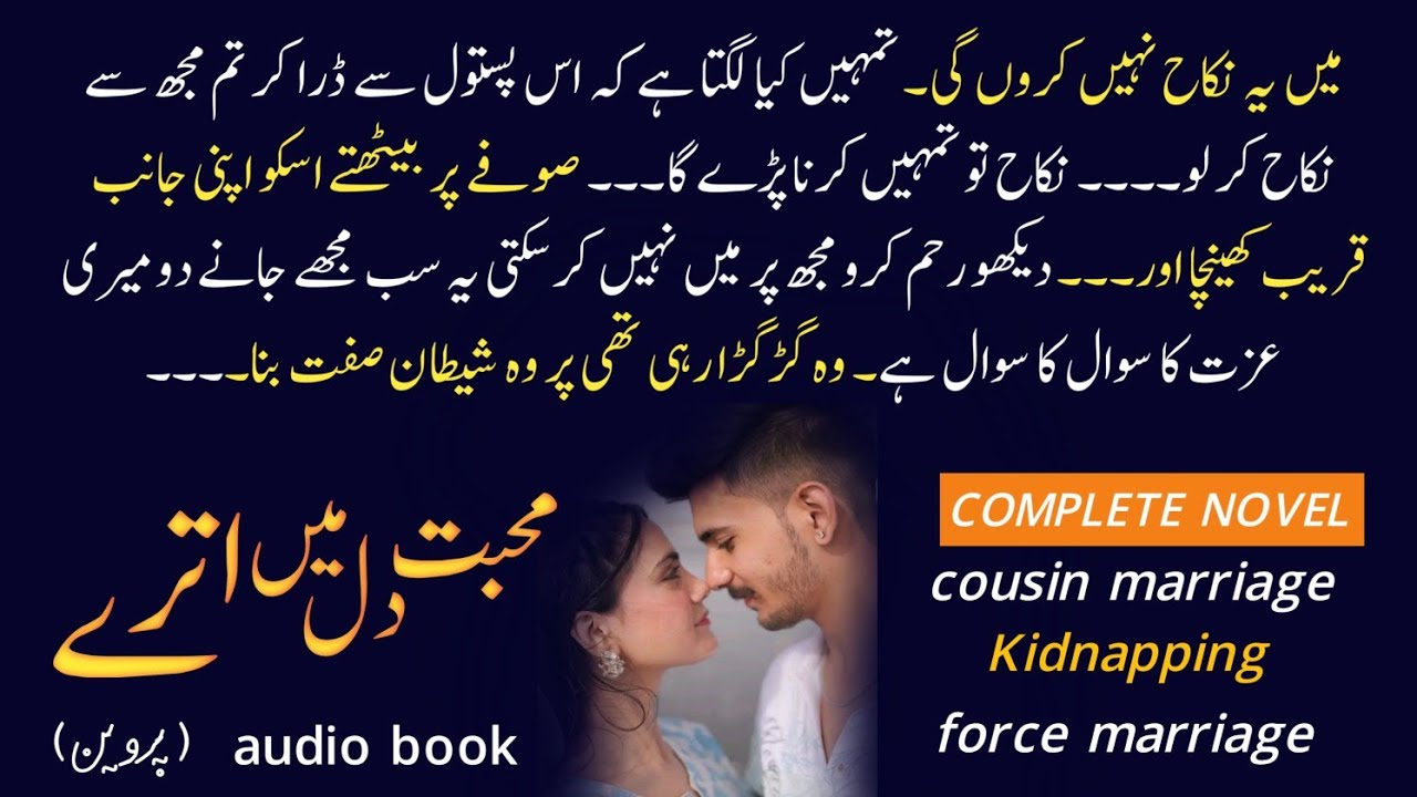 COUSIN MARRIAGE - FORCE MARRIAGE BASE NOVEL | URDU AUDIO BOOKS COMPLETE NOVEL 