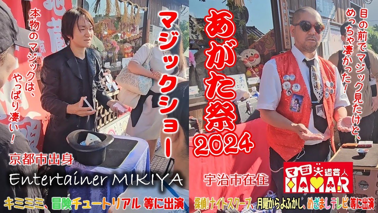 【マジックショー】Entertainer MIKIYA、マジ大道芸人HAMAR（あがた祭2024）（2024/06/05）