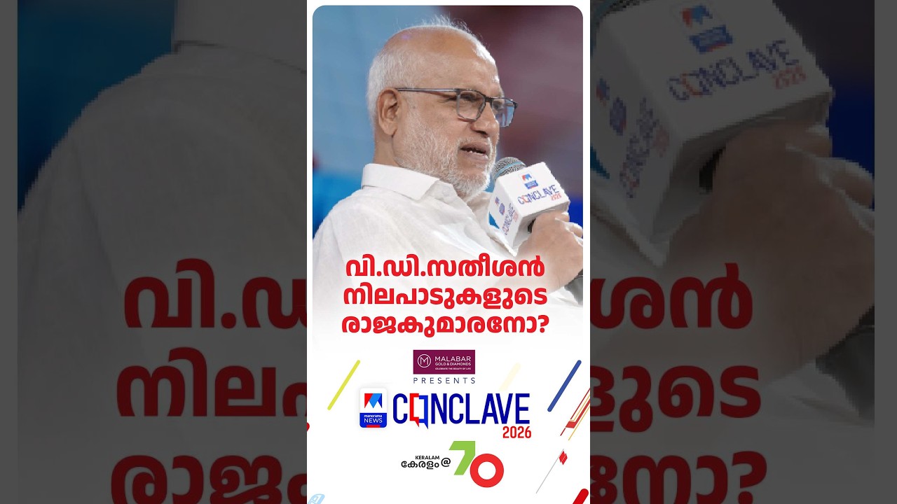 വി.ഡി.സതീശന്&zwj; നിലപാടുകളുടെ രാജകുമാരനോ? എം.എ.ബേബി പറയുന്നു    #MABaby  #ManoramaNewsConclave2026