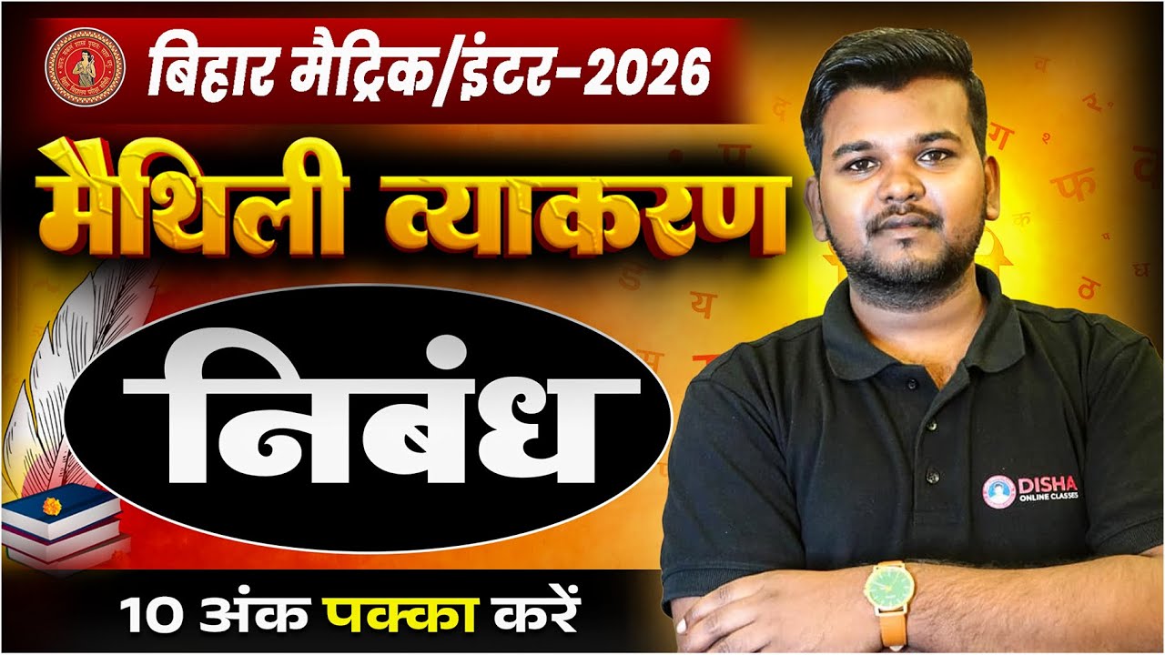 Maithili Mein Nibandh Kaise Likhen | Class 10th & 12th Bihar Board | Nibandh Kaise Likhen 2026 |