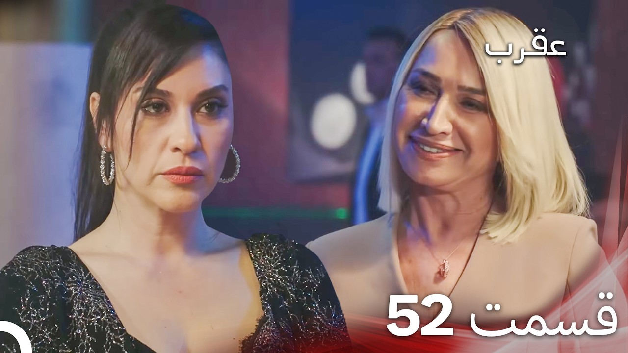 عقرب – قسمت 52 (دوبله فارسی)