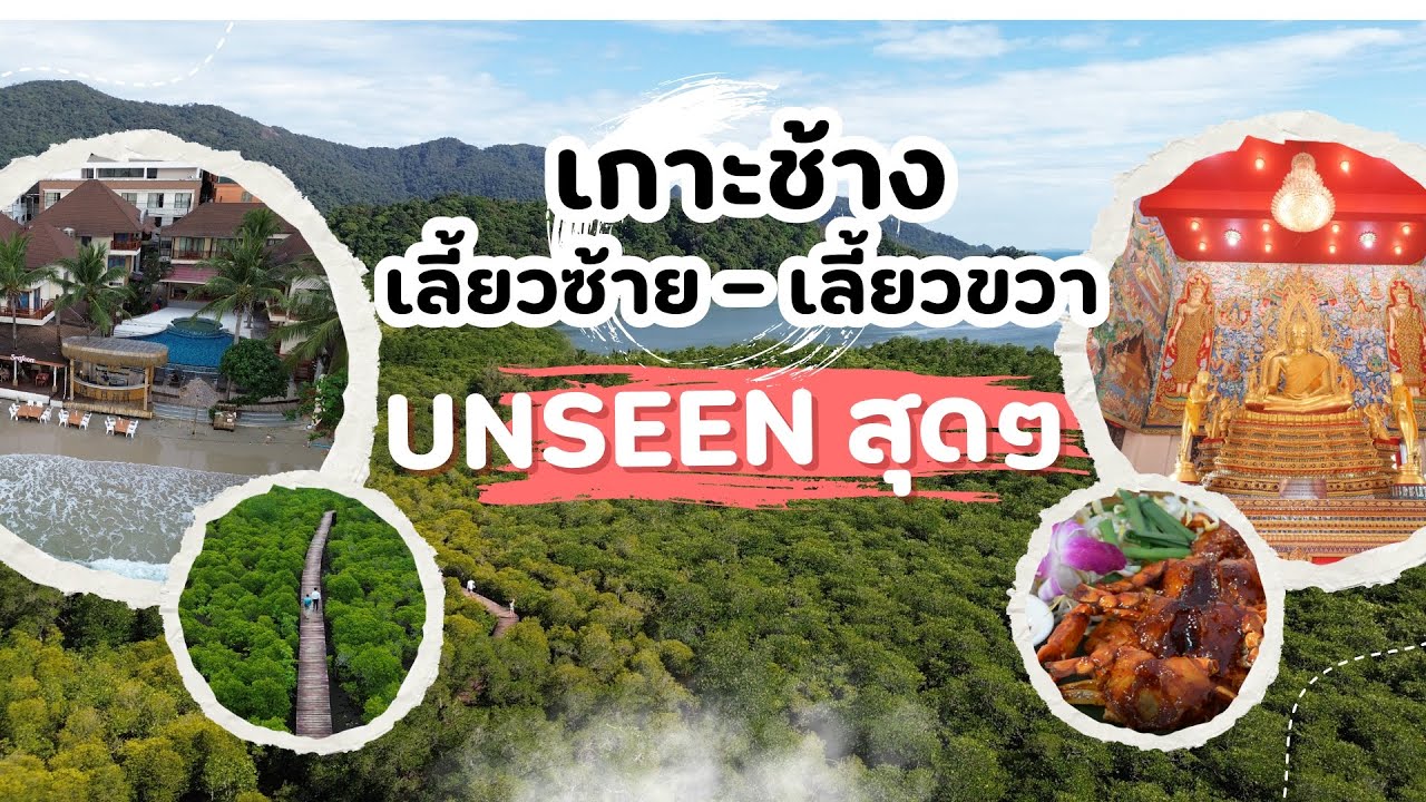 เกาะช้างเลี้ยวซ้าย เลี้ยวขวา UNSEEN สุดๆ