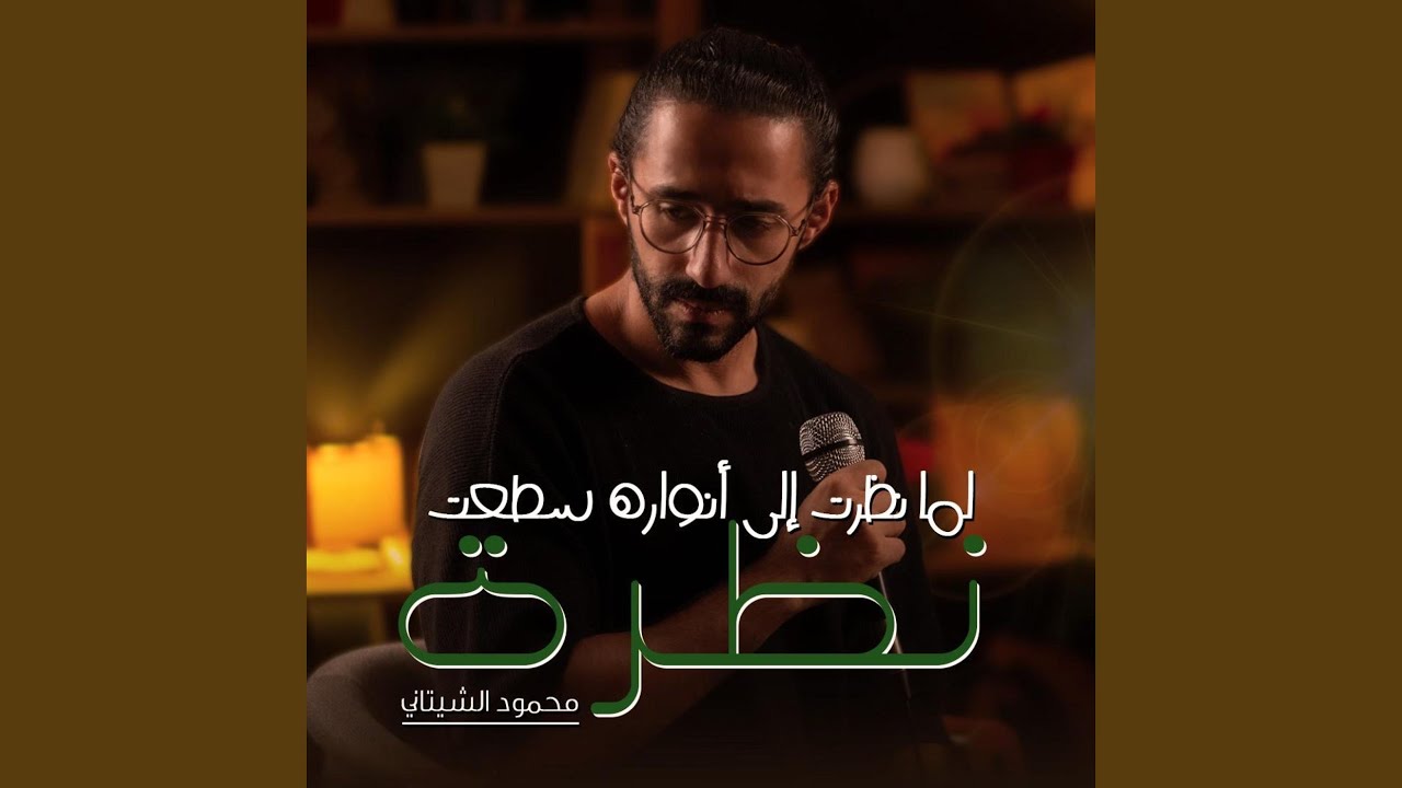 لما نظرت إلى أنواره سطعت