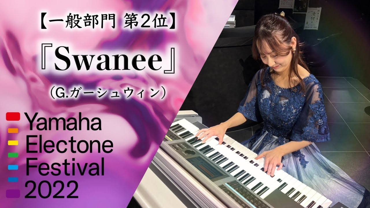 【YEF2022グランドファイナル課題曲】 「Swanee」ガーシュウィン｜エレクトーン｜オリジナルアレンジ