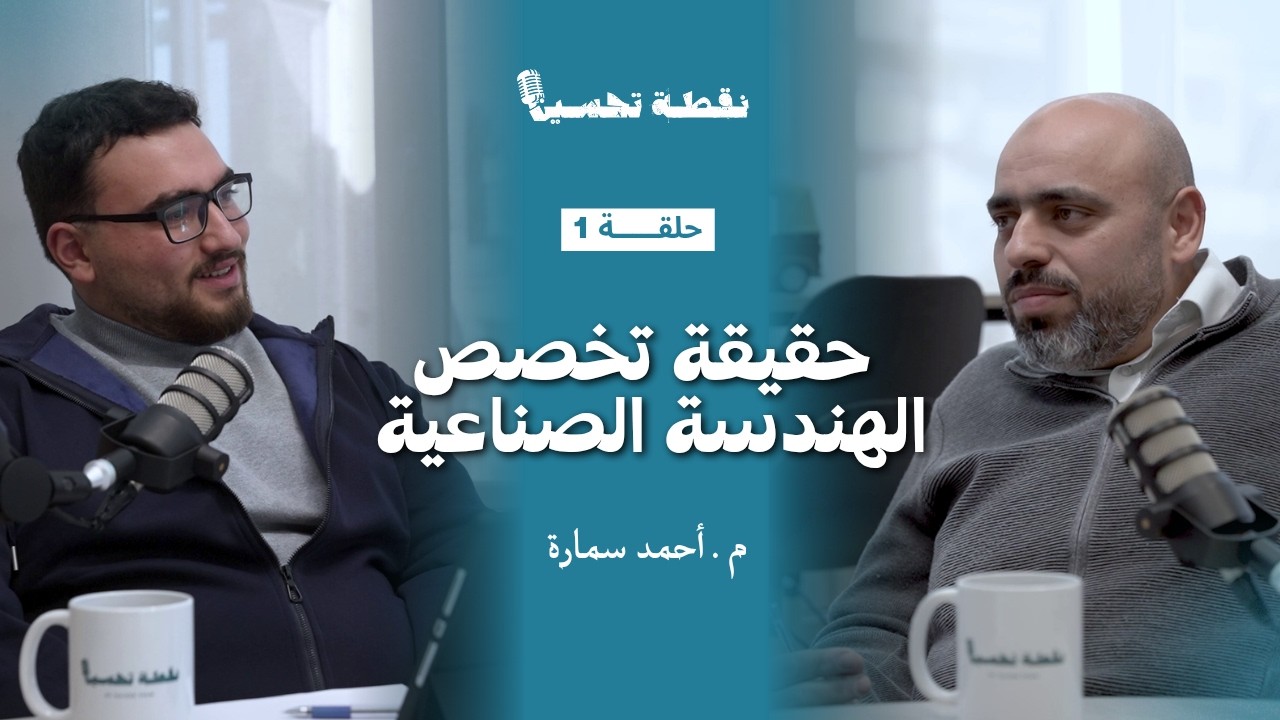 حقيقة تخصص الهندسة الصناعية || نقطة تحسين الحلقة 1 || مع المهندس أحمد سمارة