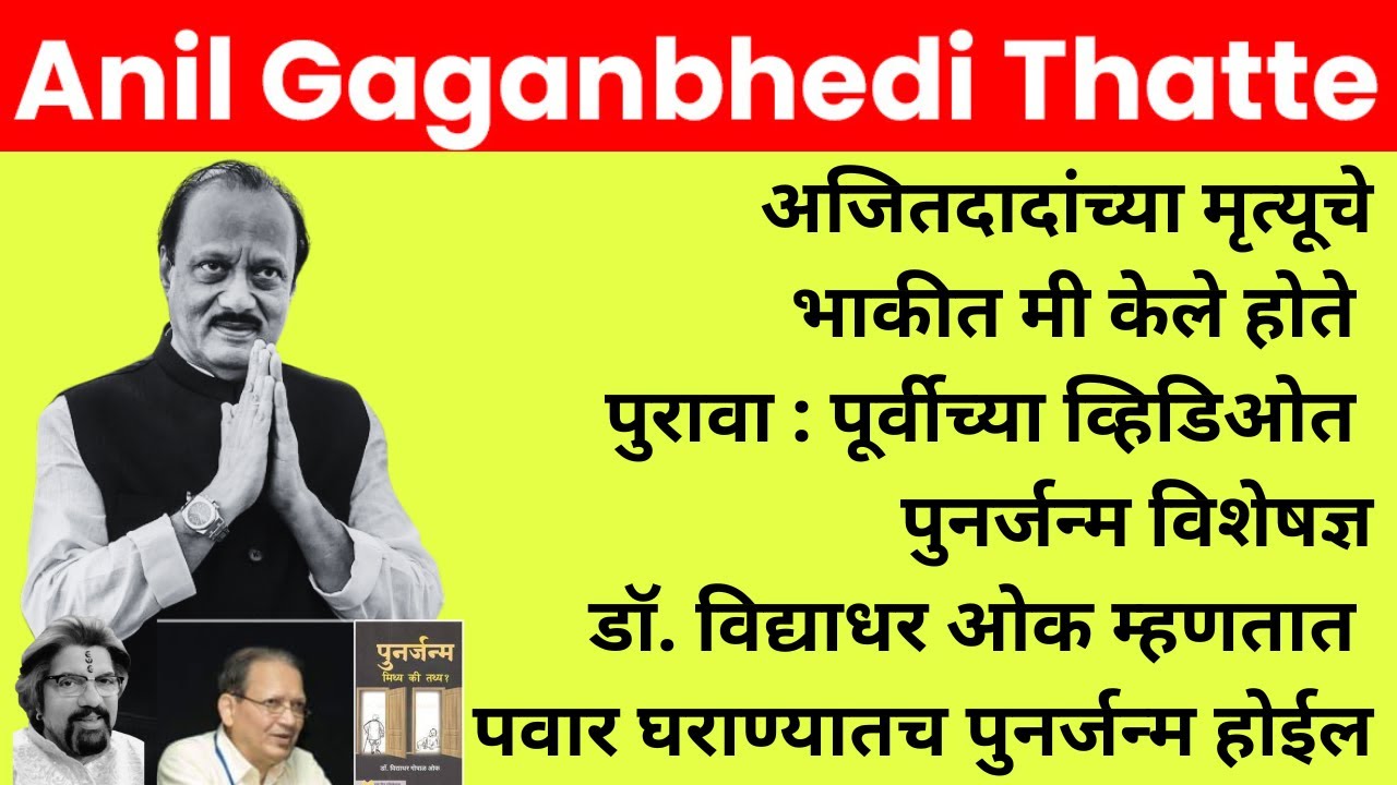अजितदादांच्या मृत्यूचे भाकीत मी दोन महिन्यांपूर्वी केले होते..! #ajitpawar #newsupdate #maharashtra