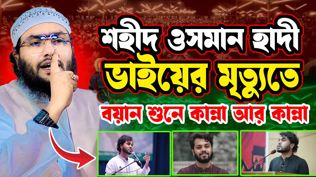 শহীদ ওসমান হাদীকে নিয়ে ক্বারী শুয়াইব আহমেদ আশরাফী ওয়াজ ২০২৫ | Qari Shuaib Ahmed Ashrafi Waz 