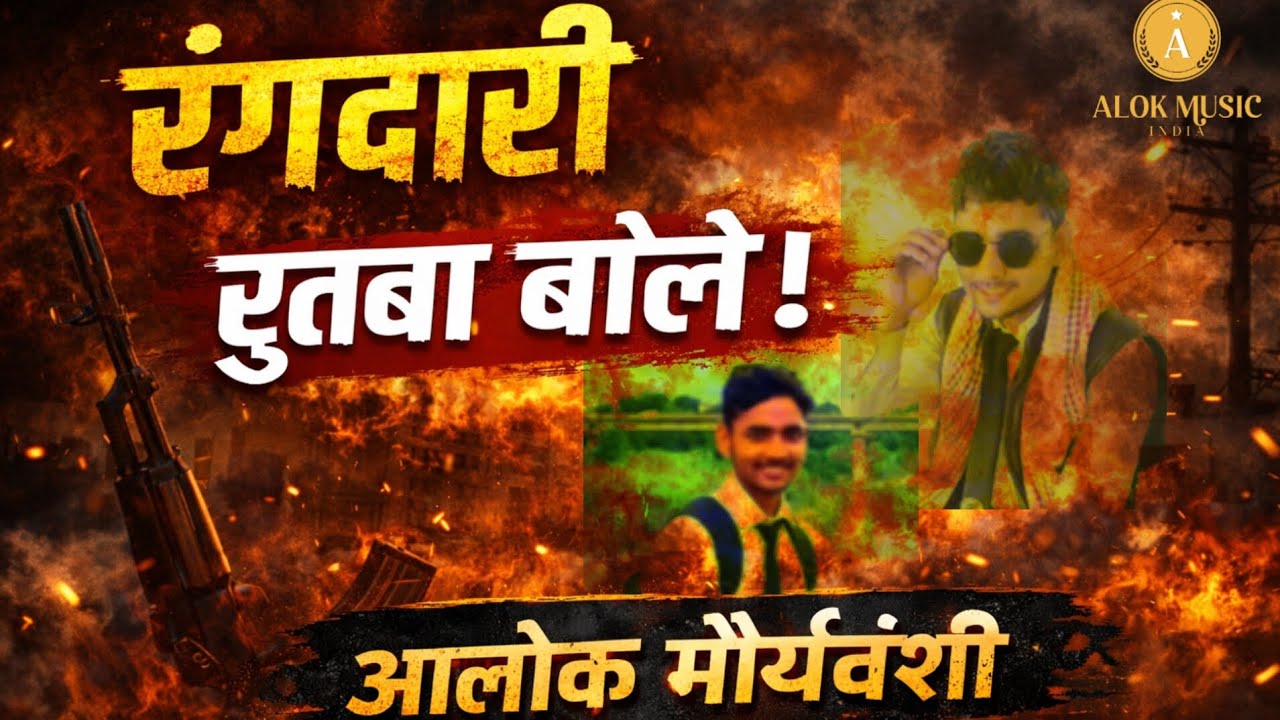 रंगदारी रुतबा बोले 🔥 | Bhojpuri Rangdari Song | Alok Mauryavanshi