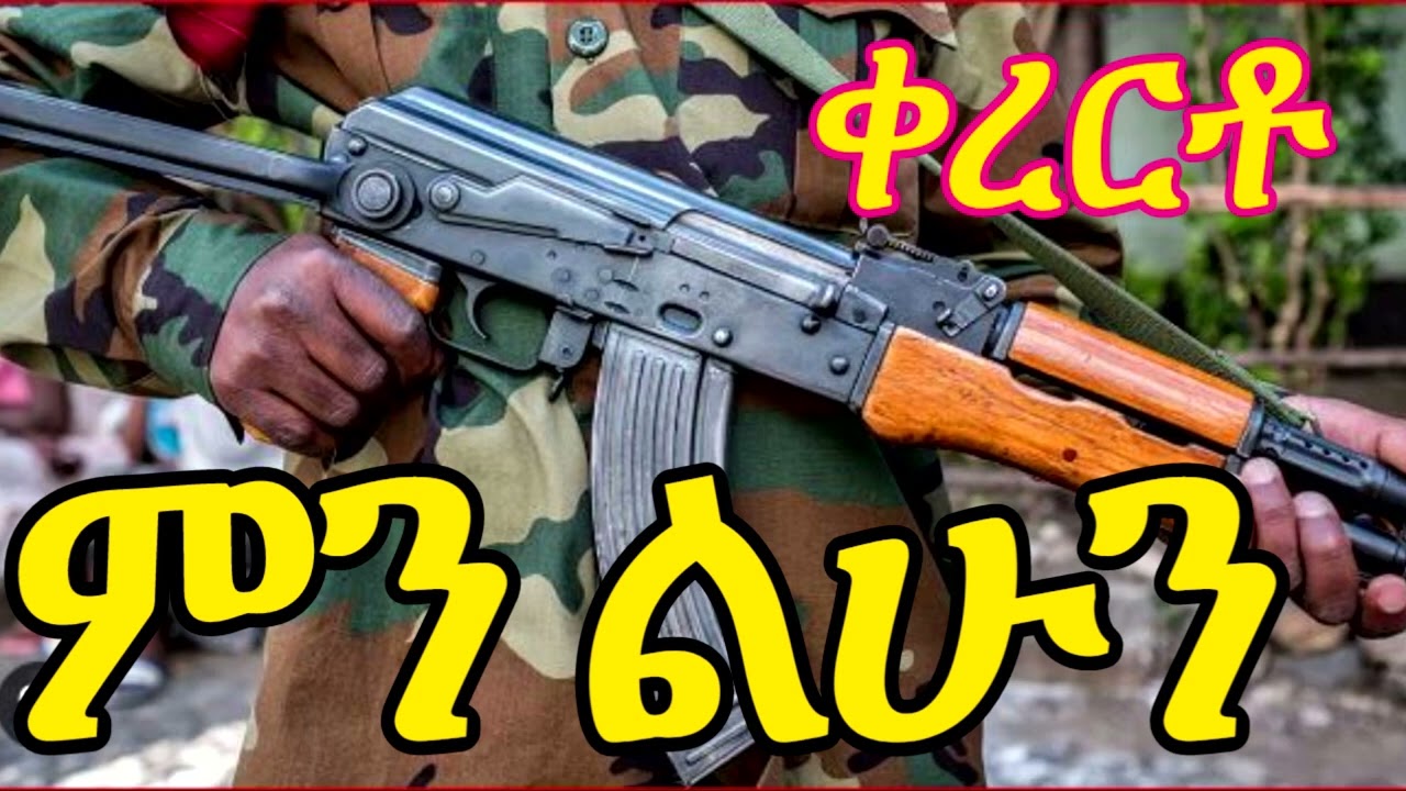 ምን ልሁን ስሜት ቀስቃሽ ቀረርቶ || kererto || Fukera | shilela | ቀረርቶ | ፉከራ | ሽለላ